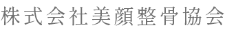 株式会社美顔整骨協会