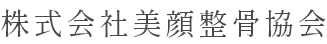 株式会社美顔整骨協会